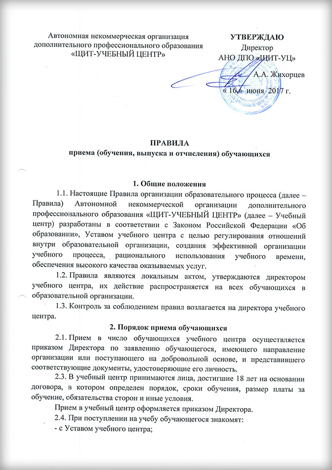 Правила приема (обучения, выпуска и отчисления) обучающихся