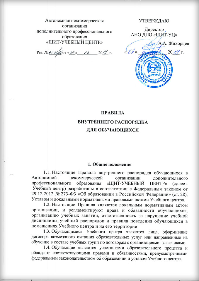 Правила внутреннего распорядка для обучающихся